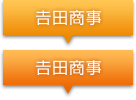 吉田商事株式会社