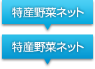 株式会社特産野菜ネット