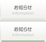 お知らせ