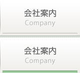 会社案内