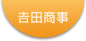 吉田商事株式会社